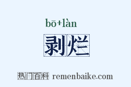 剥烂是什么意思的图片